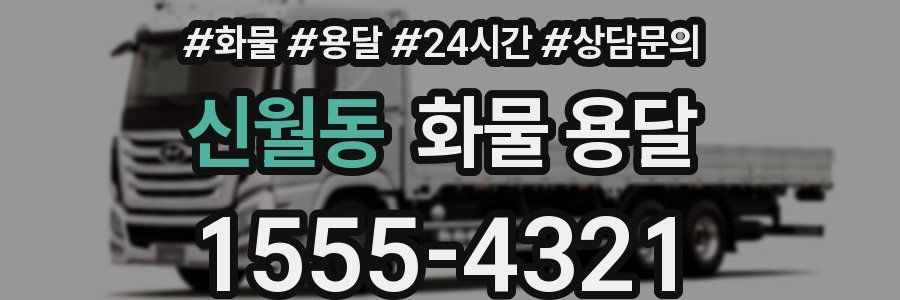 신월동 화물 용달