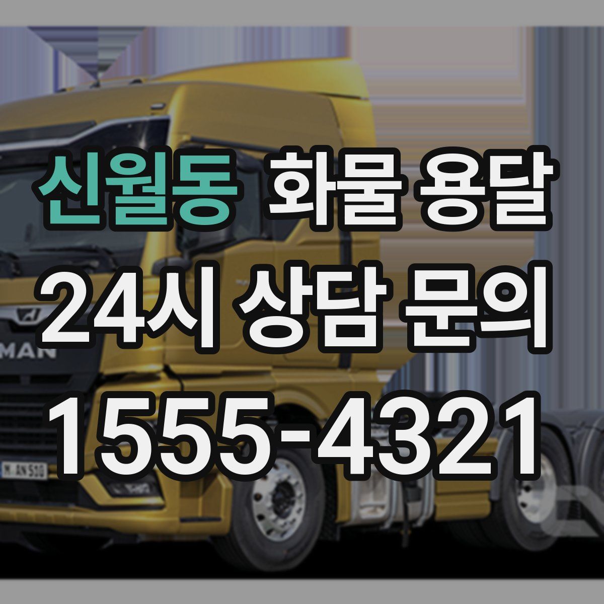 신월동 화물 용달