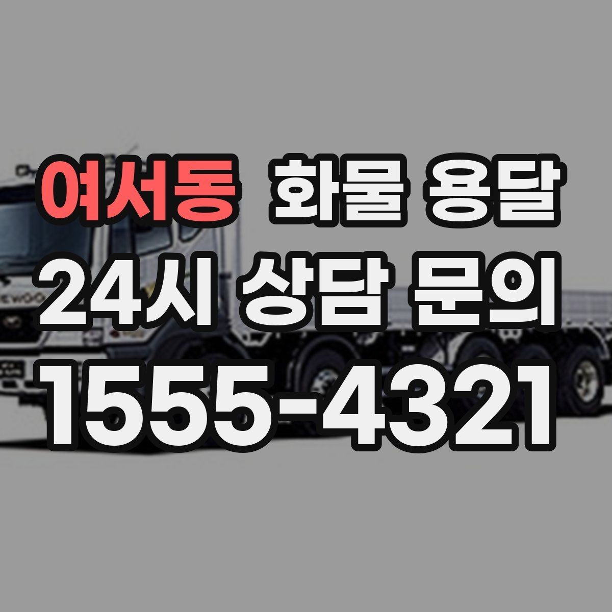 여서동 화물 용달 처음 맡기는 분이 자주 하는 질문 모음