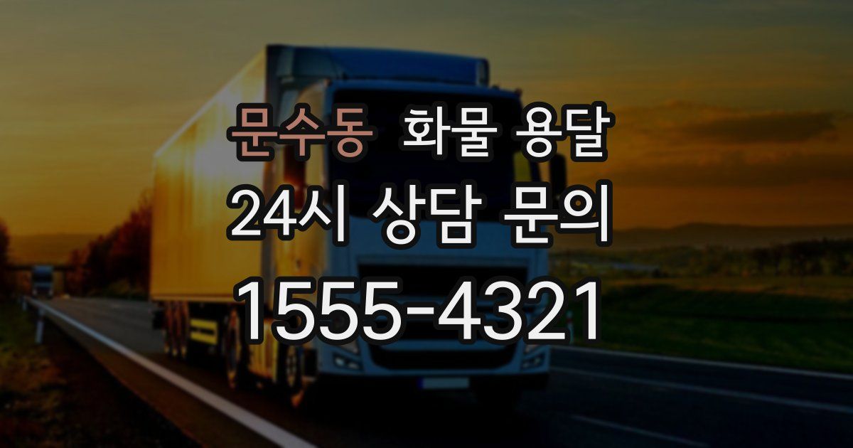 문수동 화물 용달