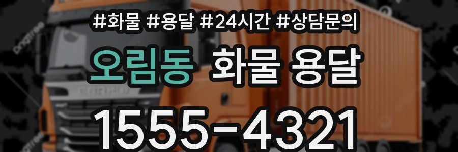 오림동 화물 용달