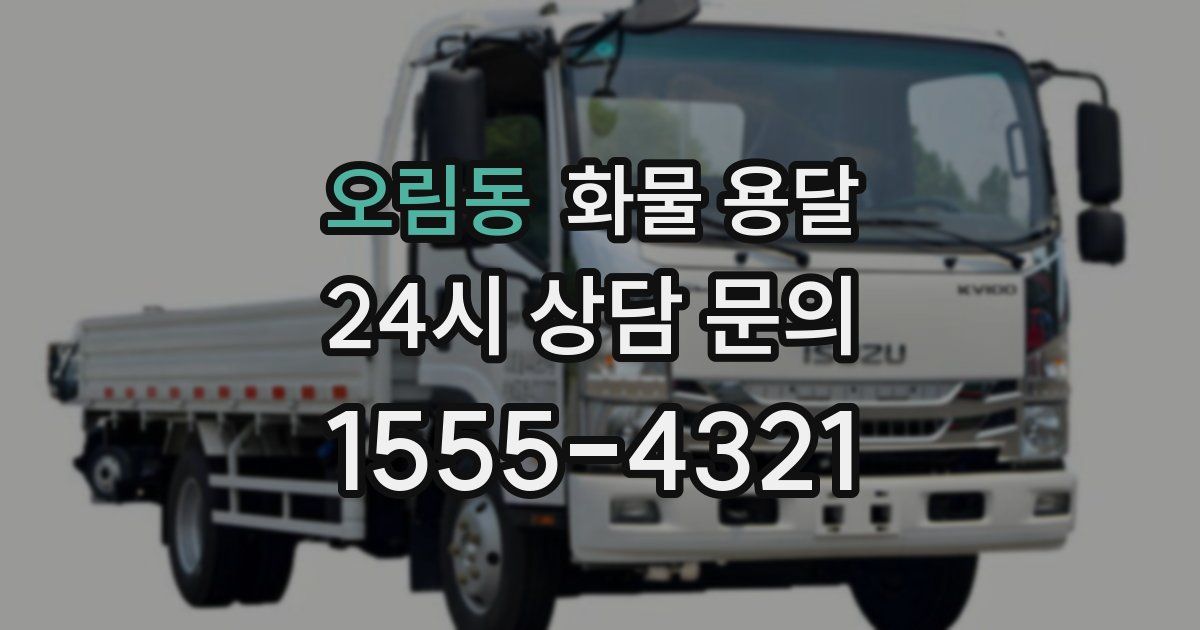 오림동 화물 용달