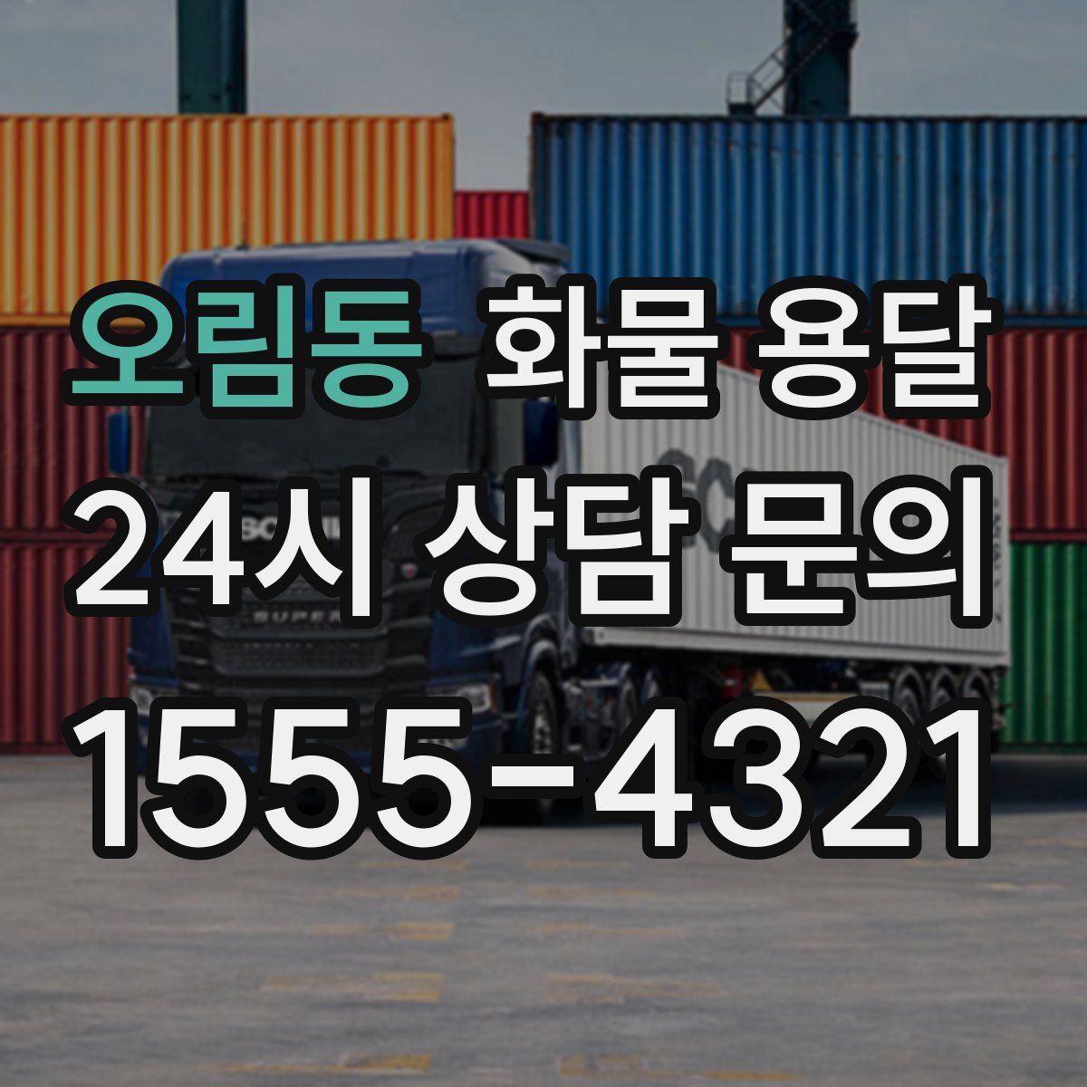 오림동 화물 용달