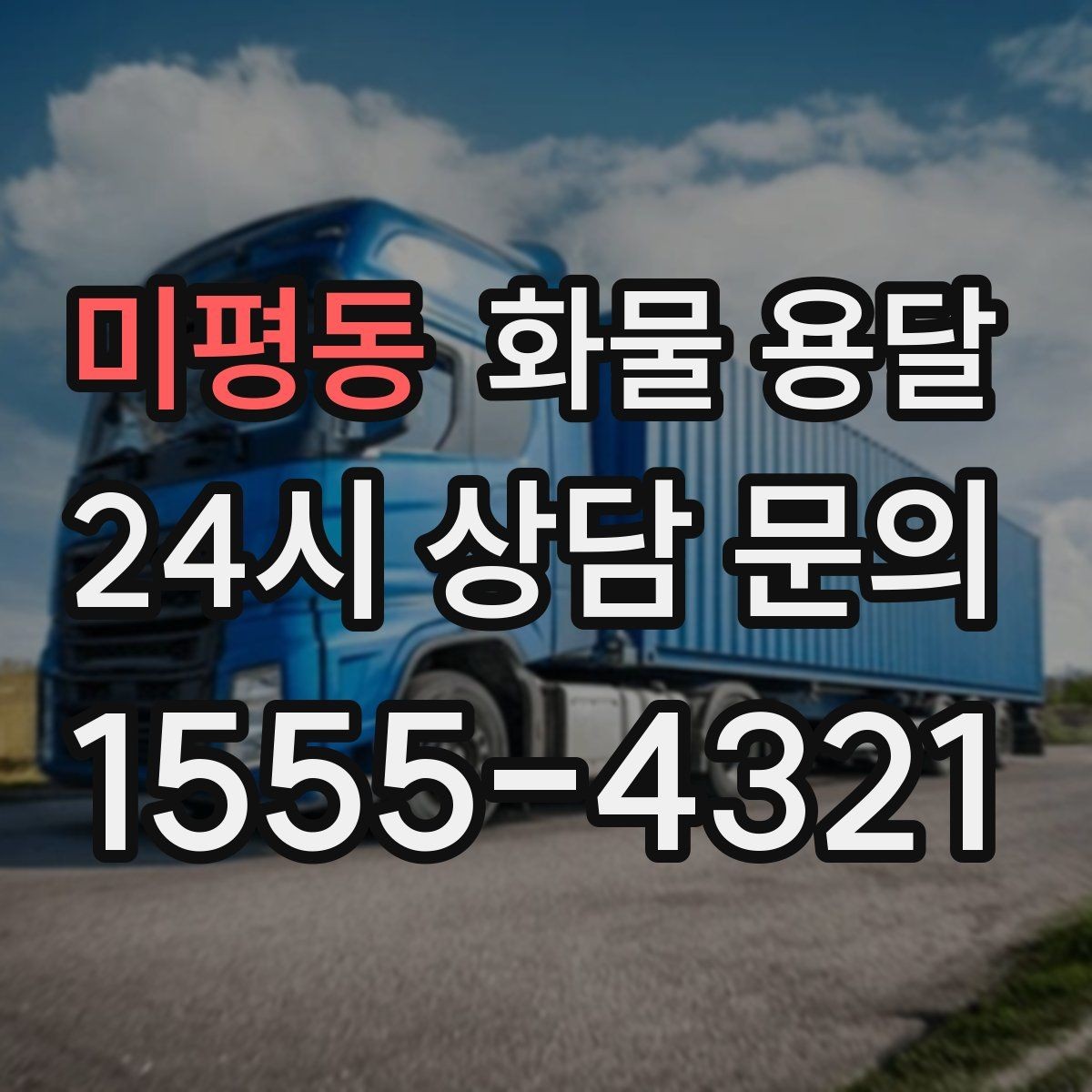 미평동 화물 용달 비 눈 오는 날 운송 시 주의 포인트