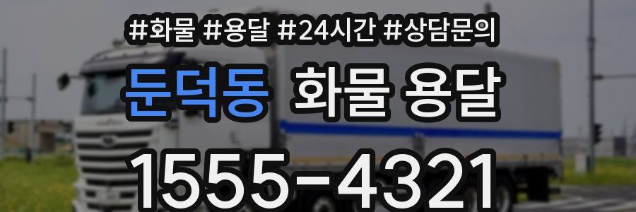 둔덕동 화물 용달