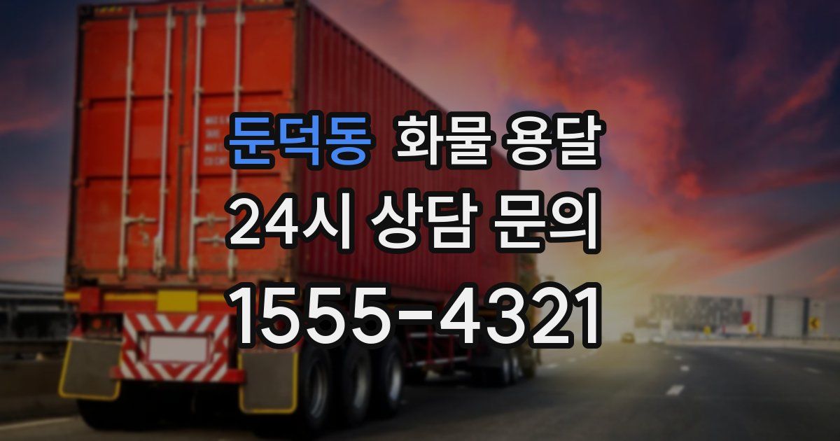 둔덕동 화물 용달