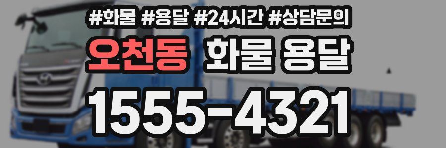 오천동 화물 용달