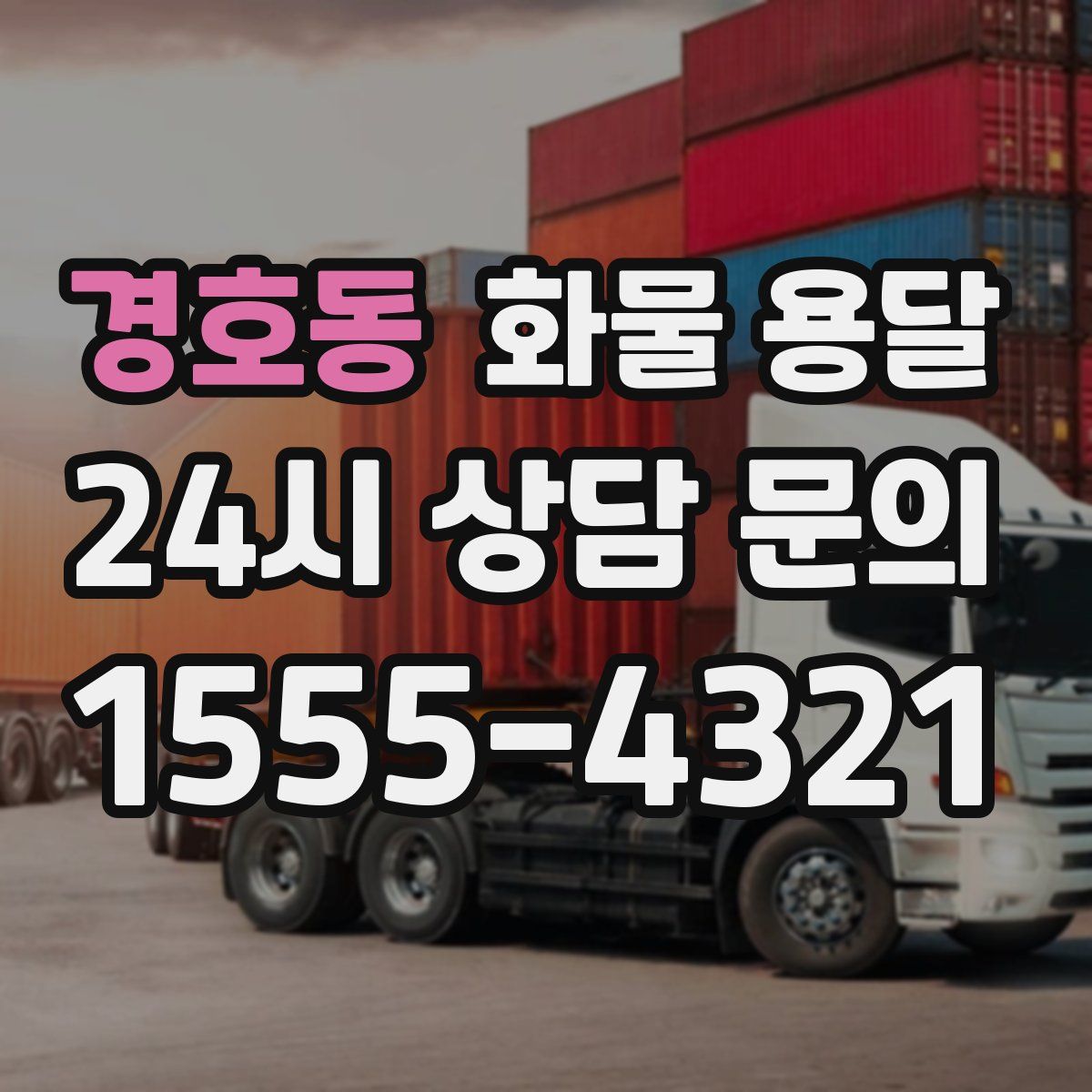 경호동 화물 용달