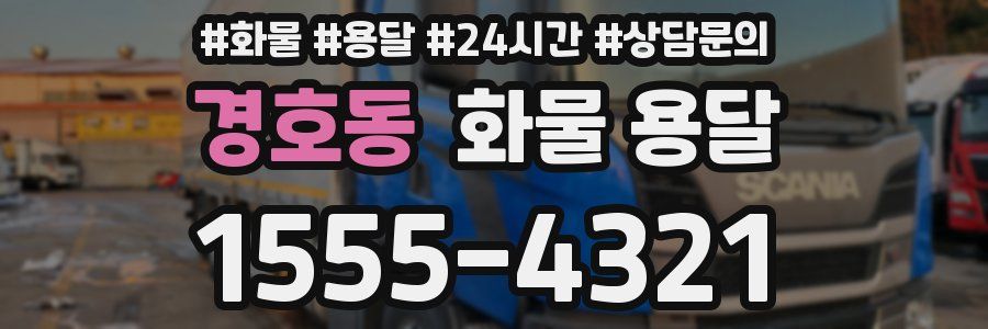 경호동 화물 용달