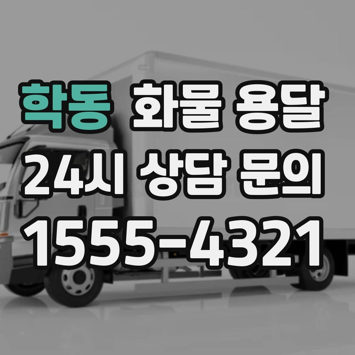 학동 화물 용달 하차 인력이 없으면 생기는 변수
