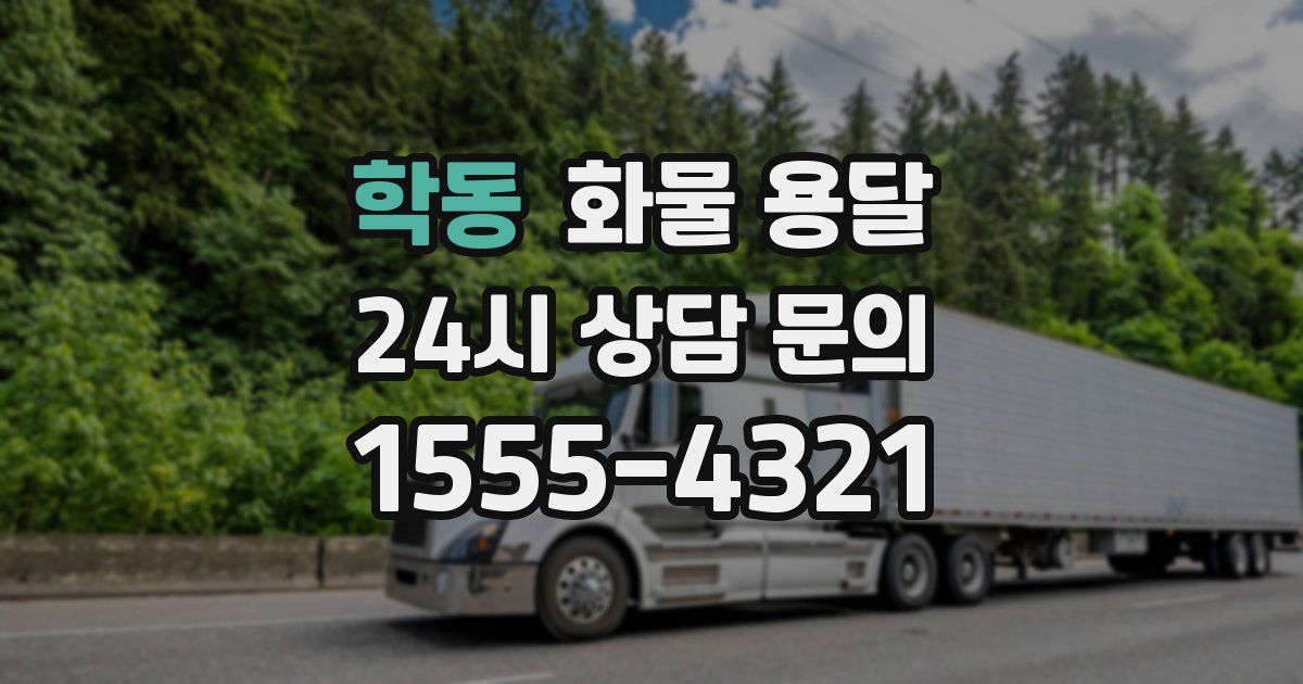 학동 화물 용달