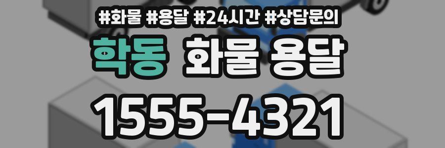 학동 화물 용달