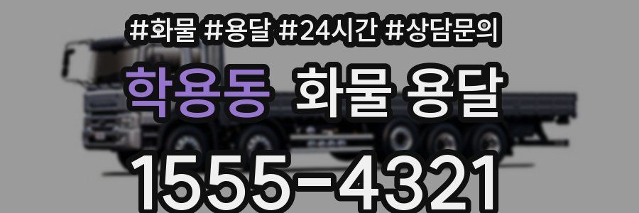 학용동 화물 용달