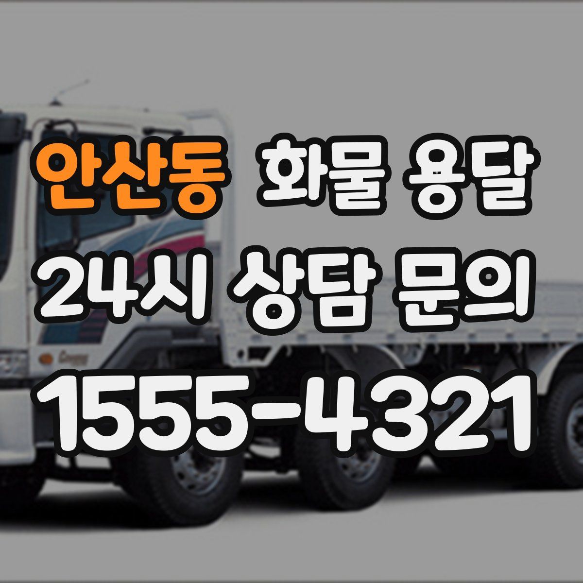안산동 화물 용달