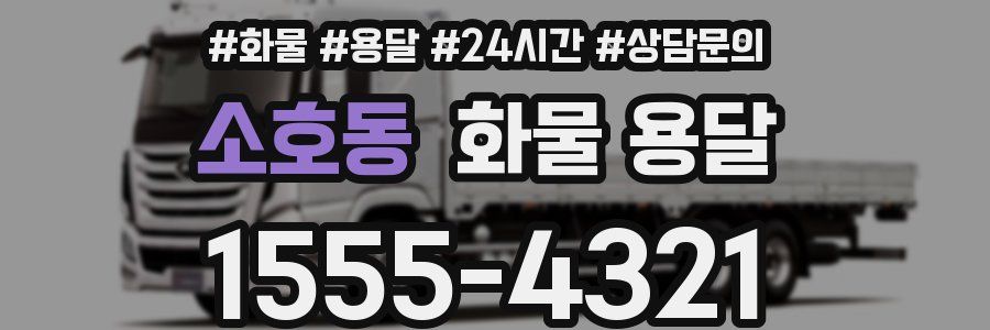 소호동 화물 용달