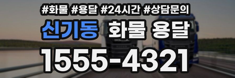 신기동 화물 용달