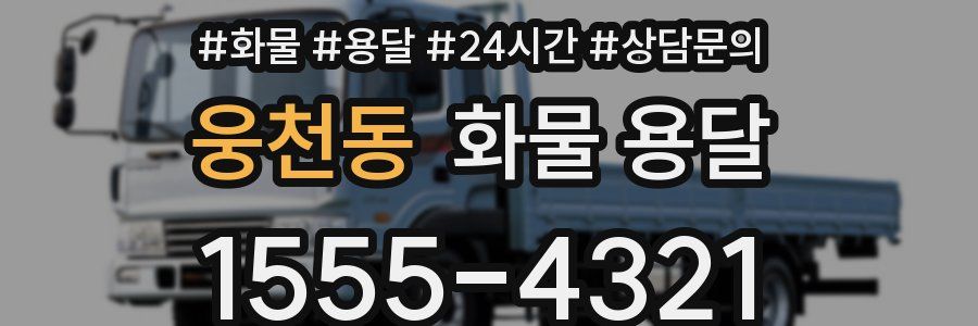 웅천동 화물 용달