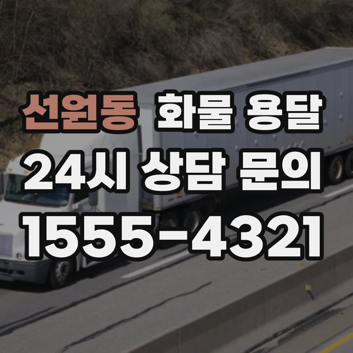 선원동 화물 용달