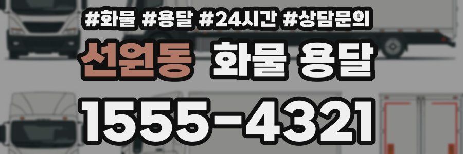 선원동 화물 용달