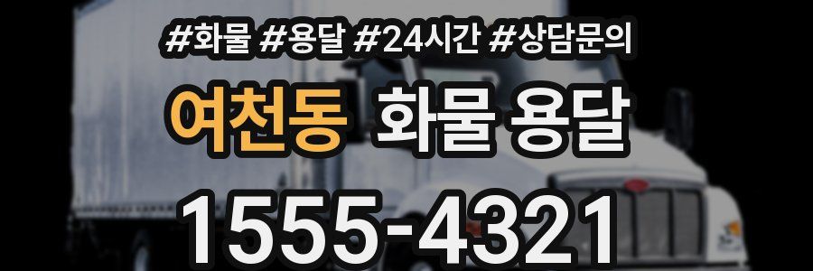 여천동 화물 용달