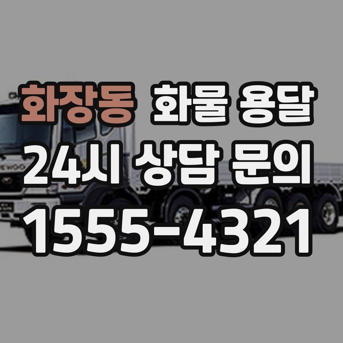 화장동 화물 용달 상차 하차 조건이 견적에 영향을 주는 이유