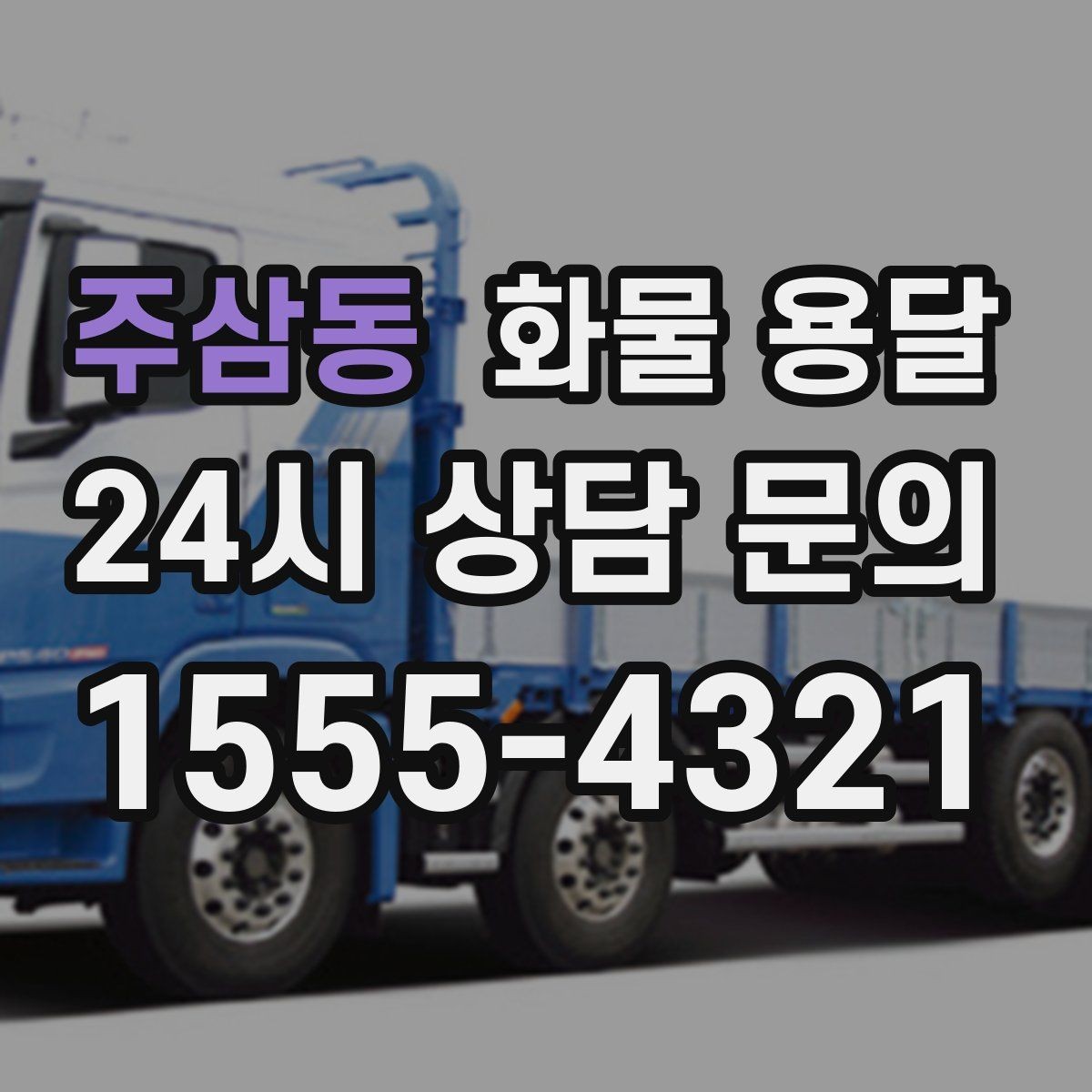 주삼동 화물 용달 처음 맡기는 분이 자주 하는 질문 모음