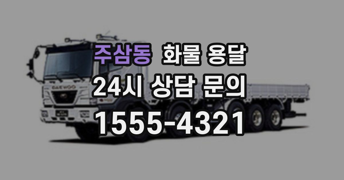 주삼동 화물 용달