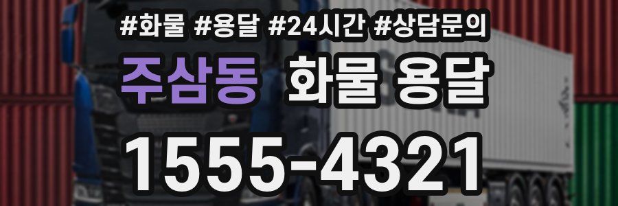 주삼동 화물 용달