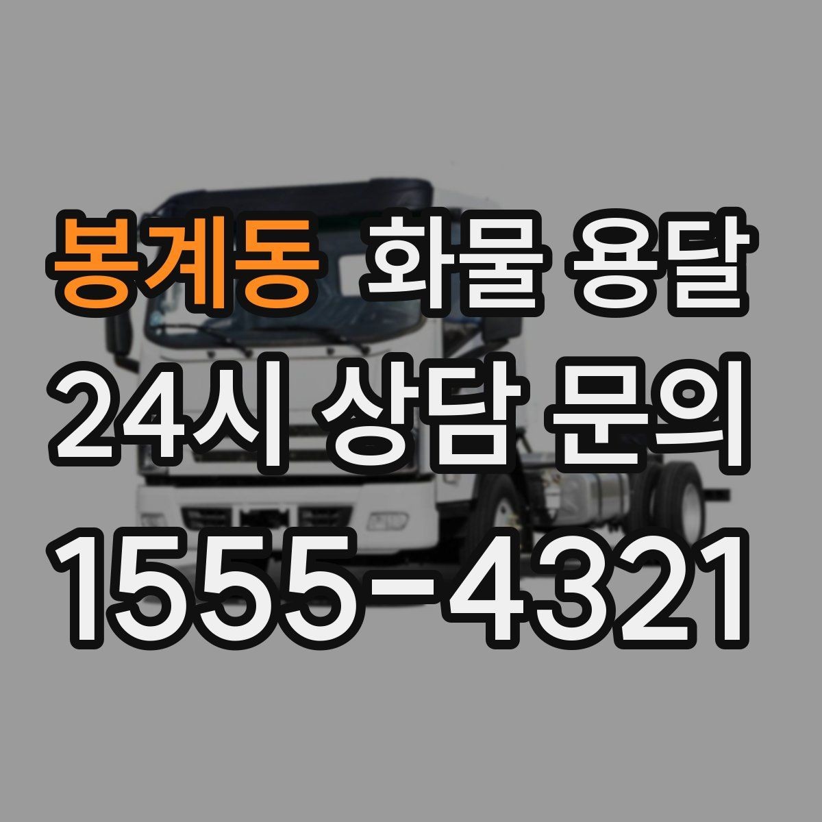 봉계동 화물 용달 당일 배송이 필요할 때 준비해야 할 정보