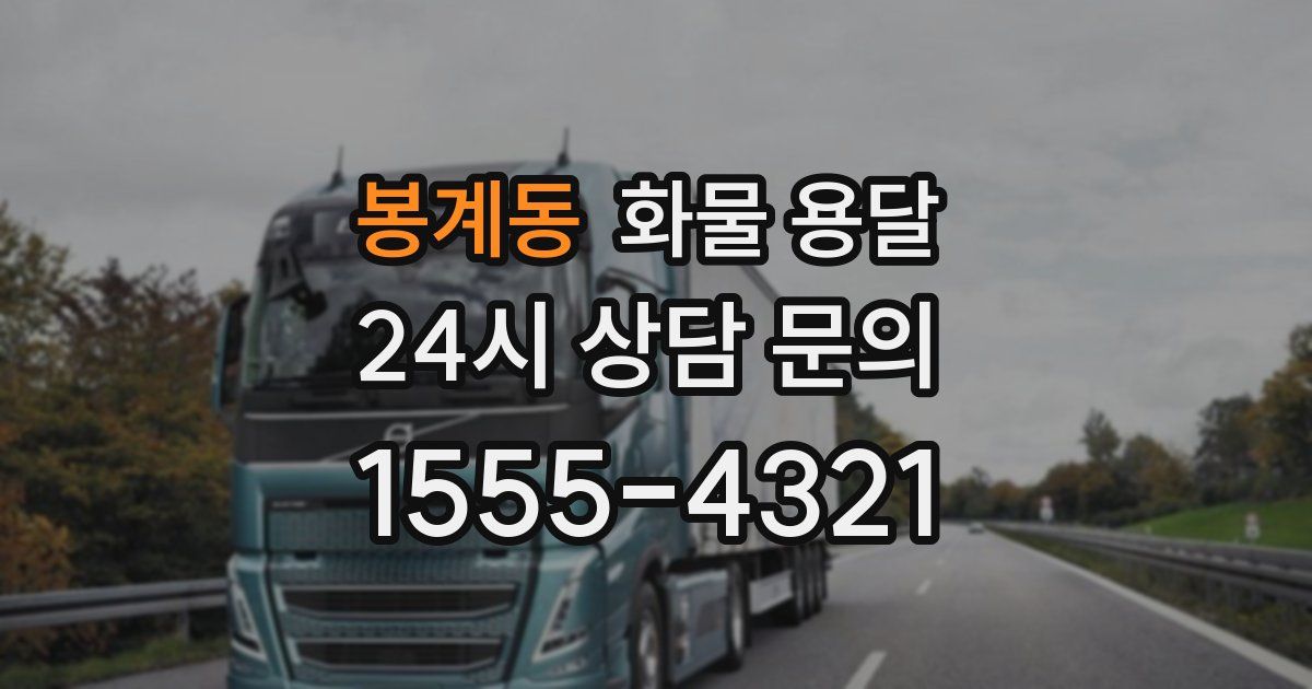 봉계동 화물 용달