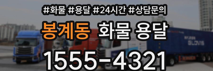 봉계동 화물 용달