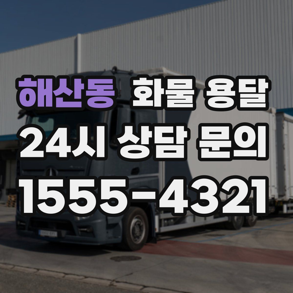 해산동 화물 용달