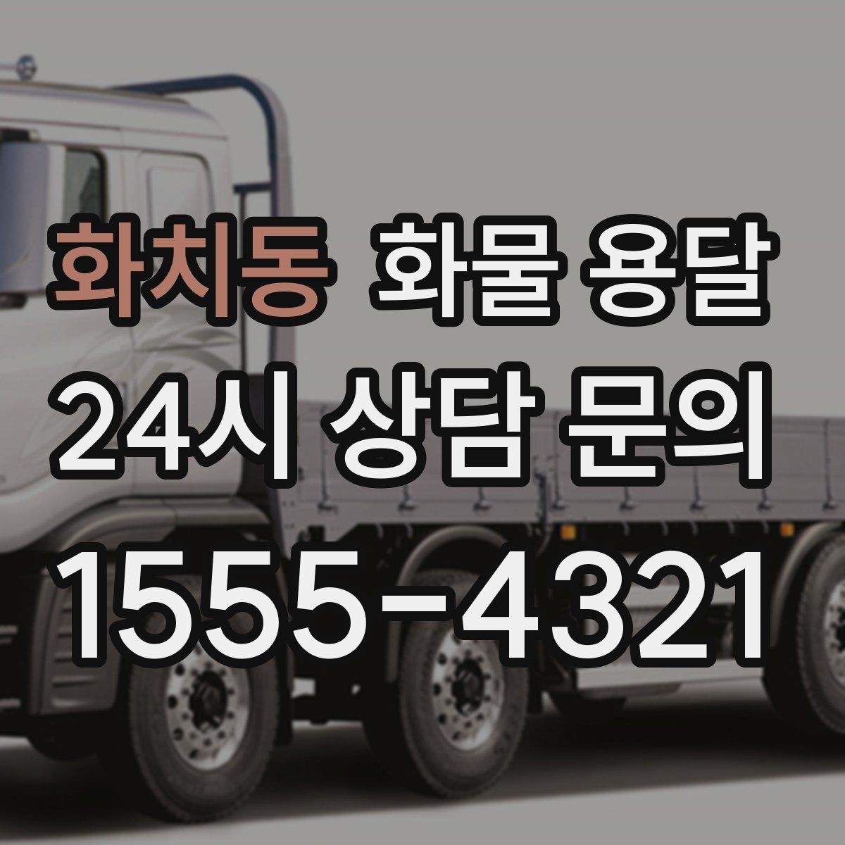 화치동 화물 용달 부피 중량 계산으로 차량 선택하는 방법