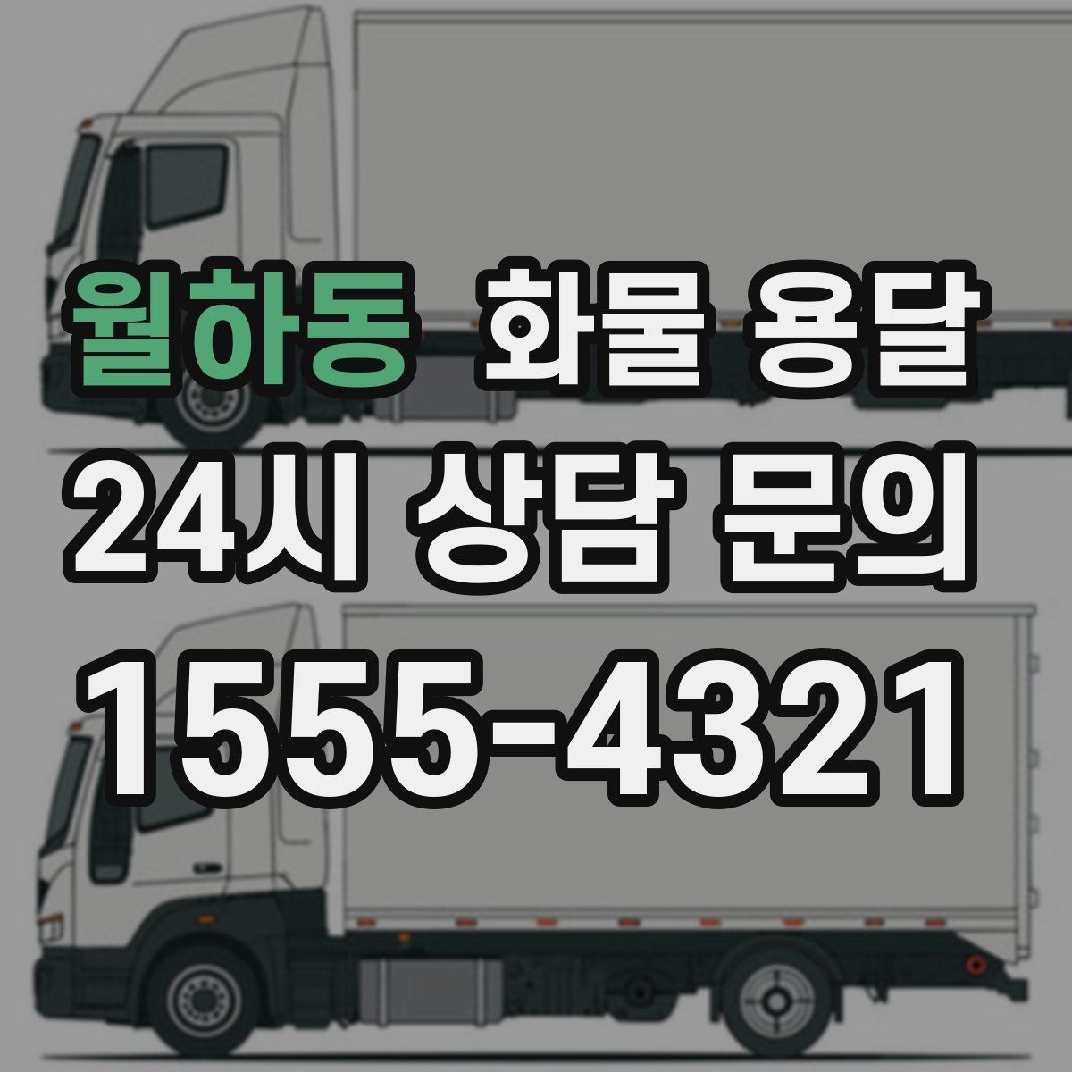 월하동 화물 용달