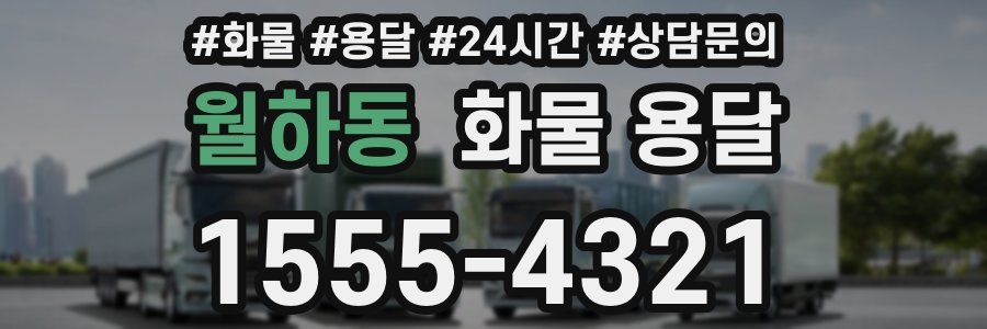 월하동 화물 용달