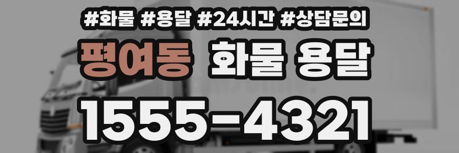 평여동 화물 용달