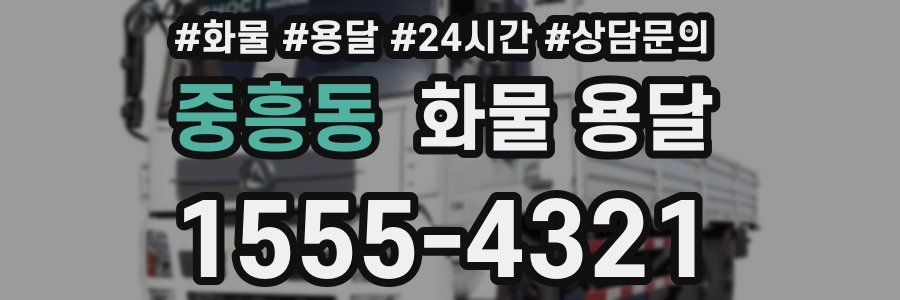 중흥동 화물 용달