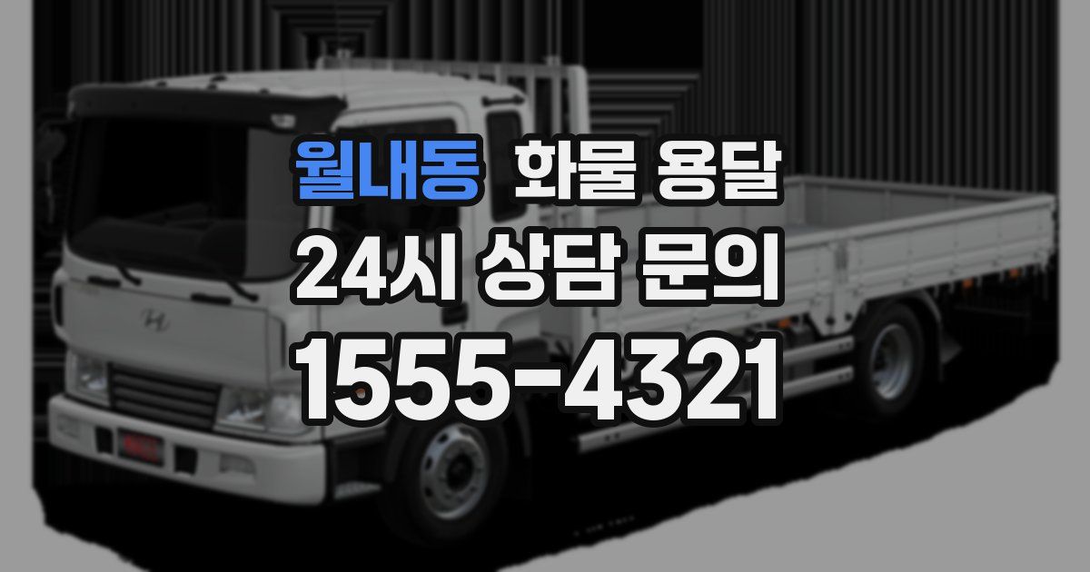 월내동 화물 용달