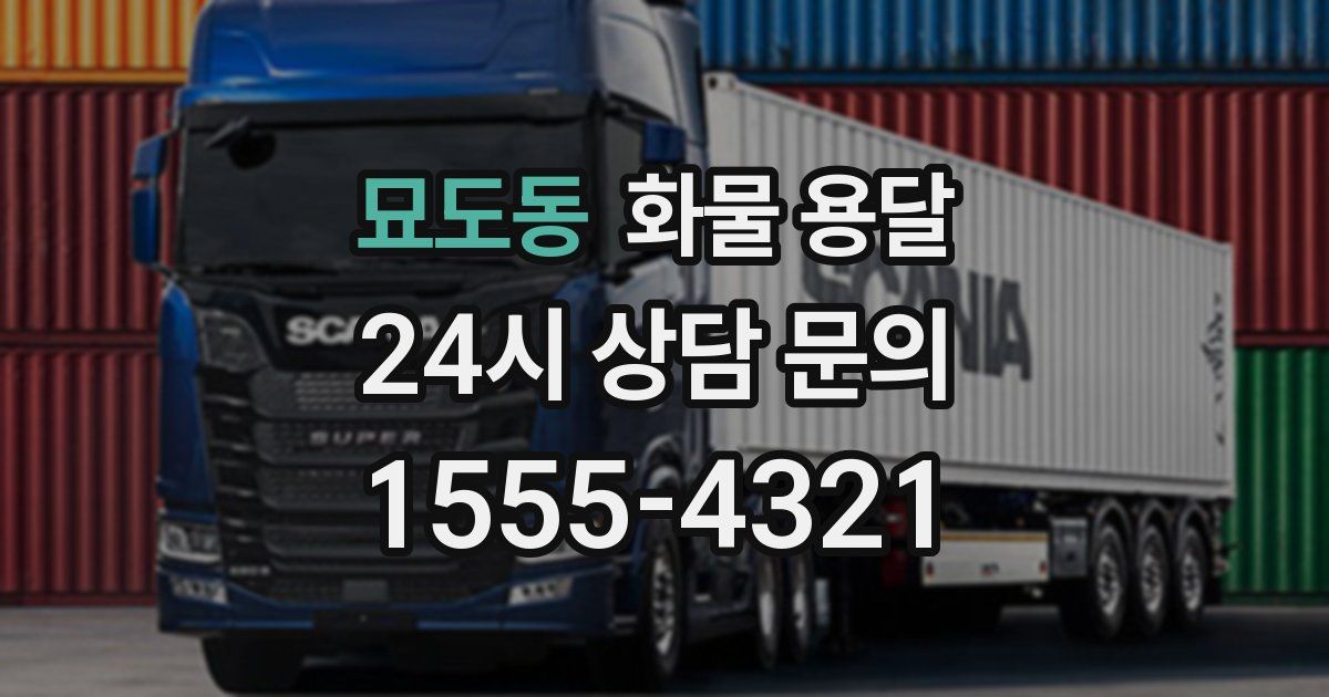 묘도동 화물 용달