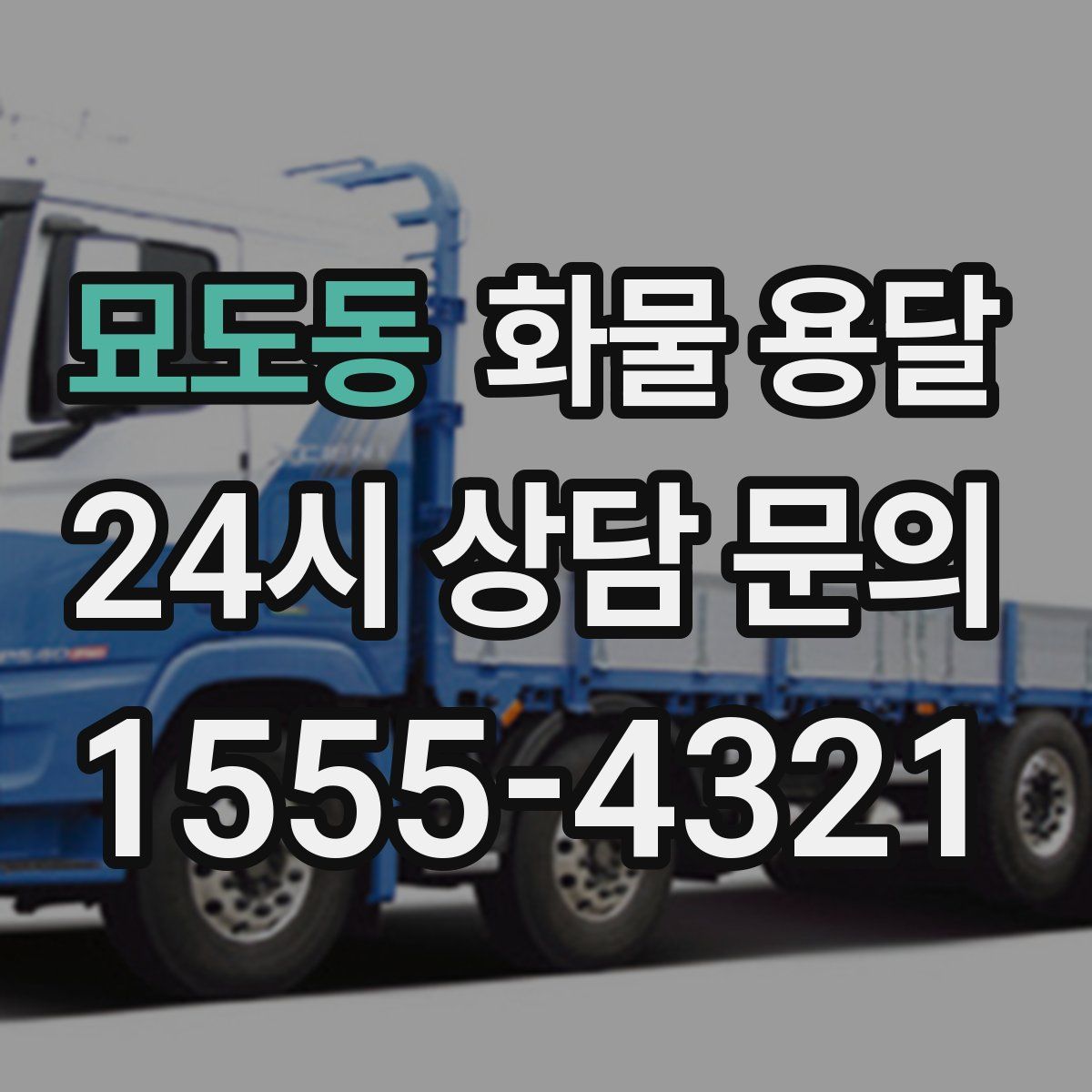 묘도동 화물 용달