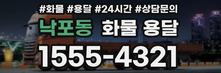 낙포동 화물 용달