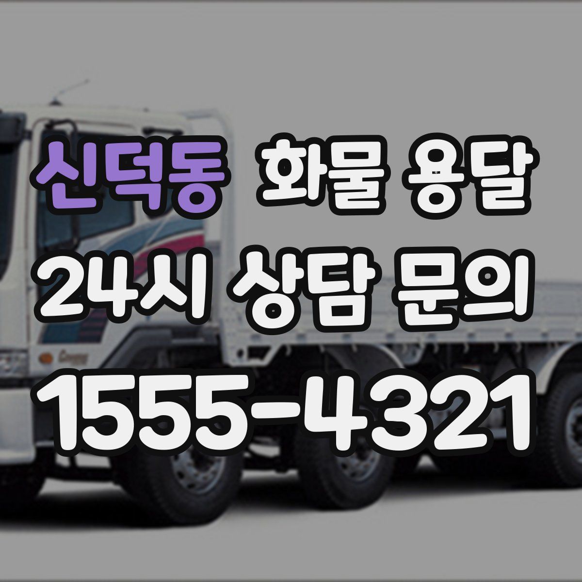 신덕동 화물 용달