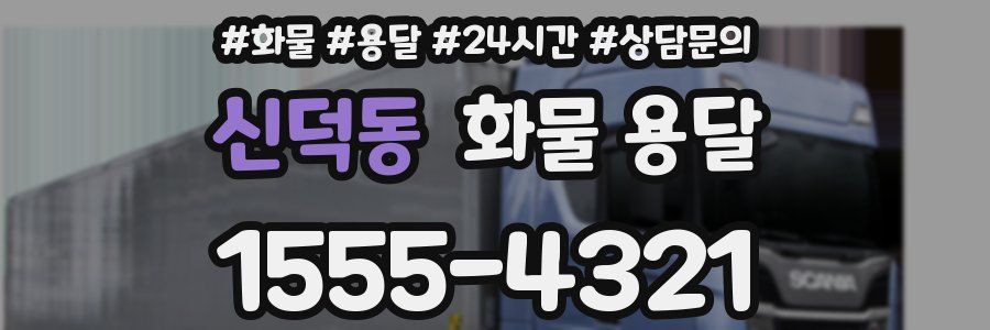 신덕동 화물 용달