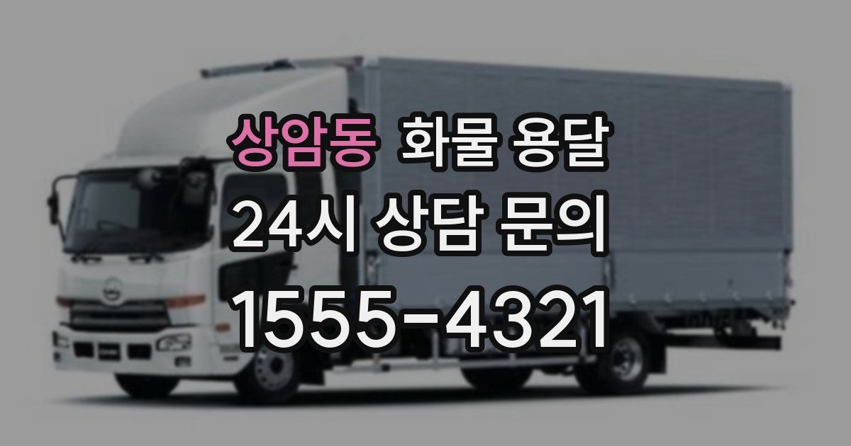 상암동 화물 용달