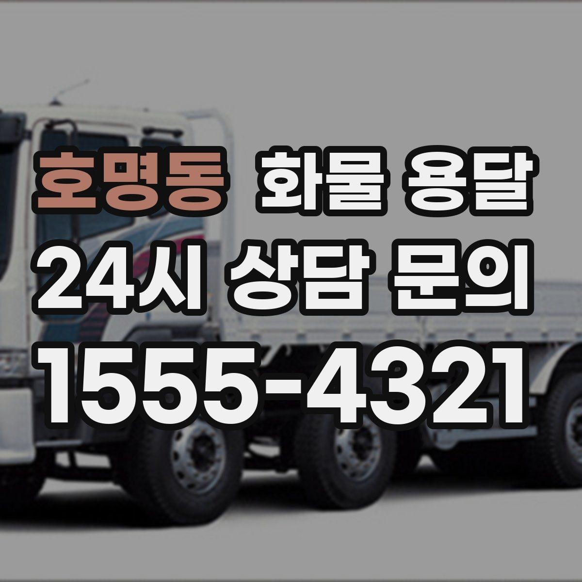 호명동 화물 용달 도착지 반입 동선이 길면 비용이 달라질까
