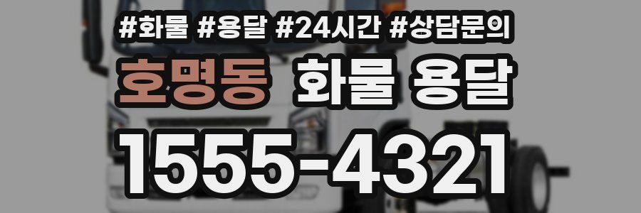 호명동 화물 용달