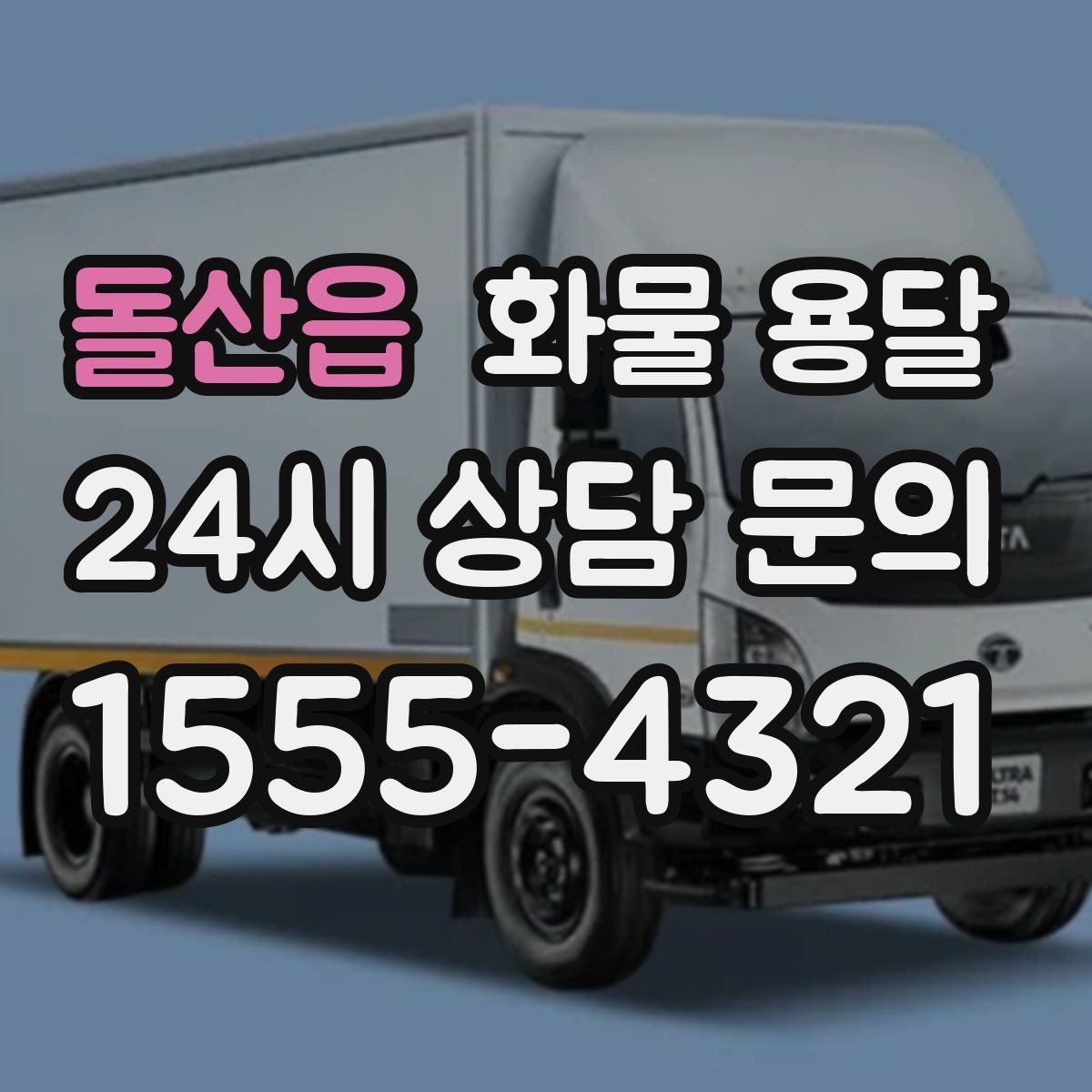 돌산읍 화물 용달 분실 파손을 줄이는 포장 기준 정리