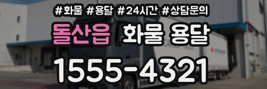 돌산읍 화물 용달