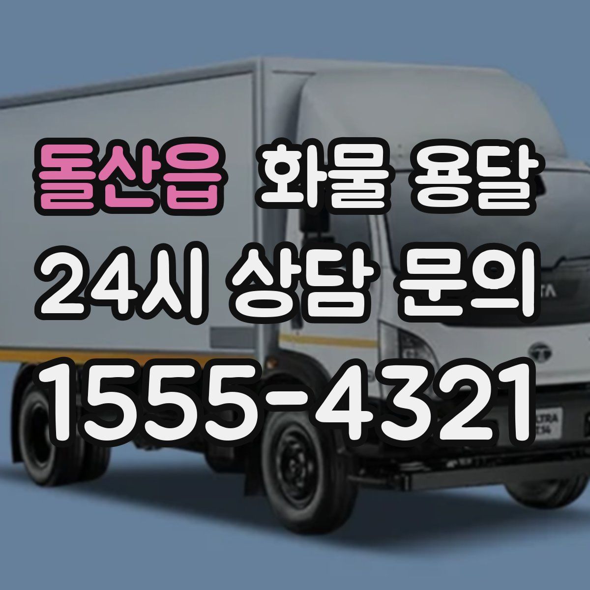 돌산읍 화물 용달