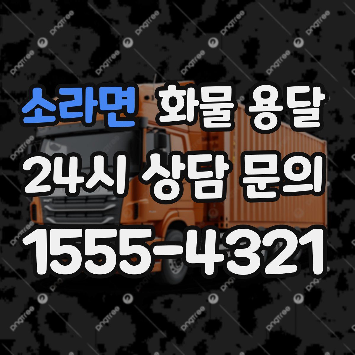 소라면 화물 용달